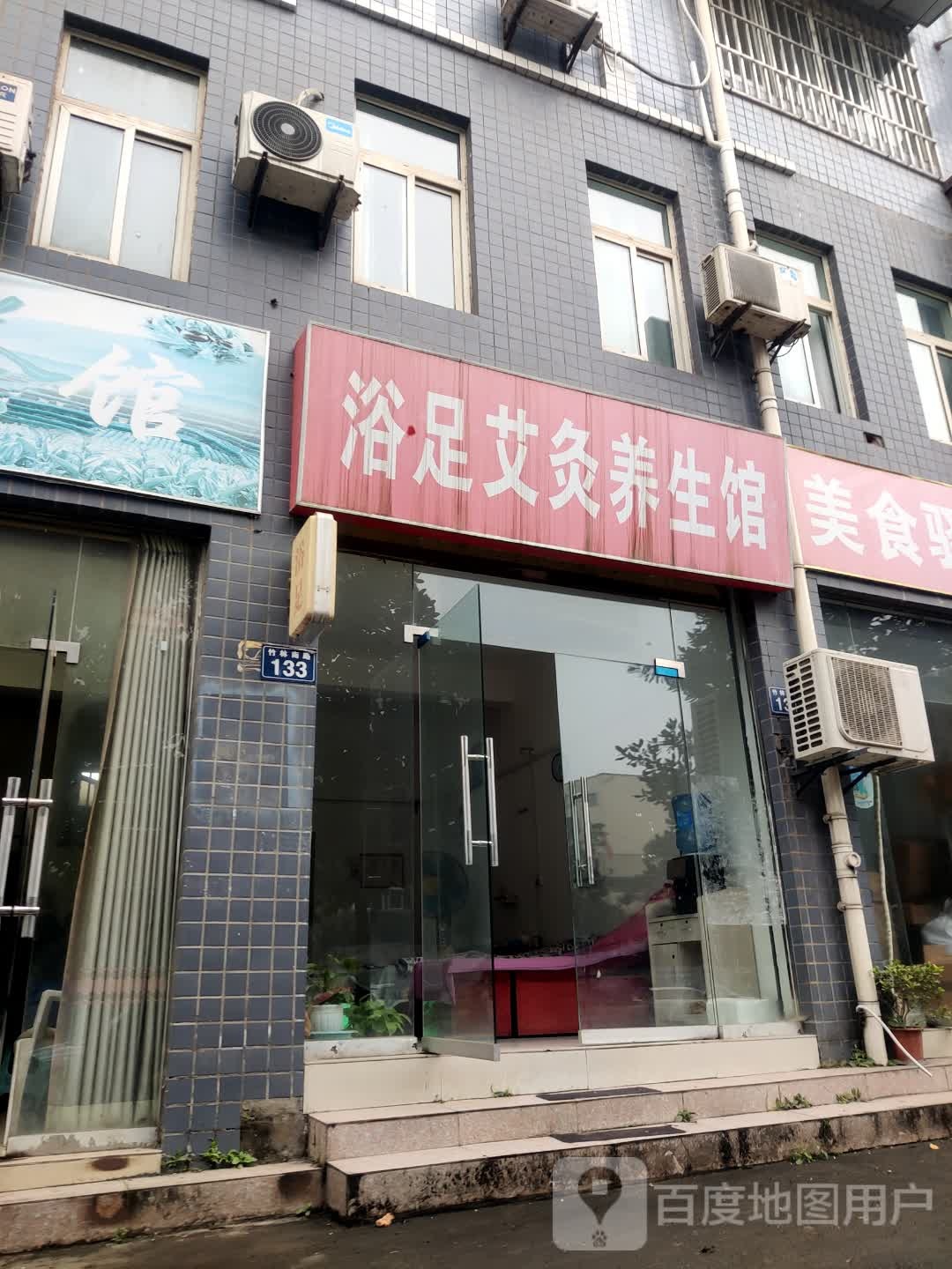 浴足艾灸养生官