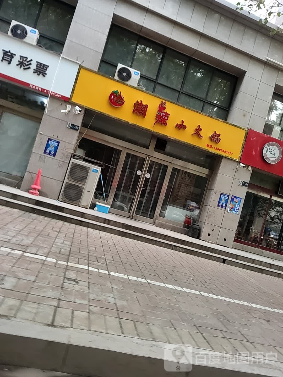 潮辣小火锅(亿隆家天下东区店)
