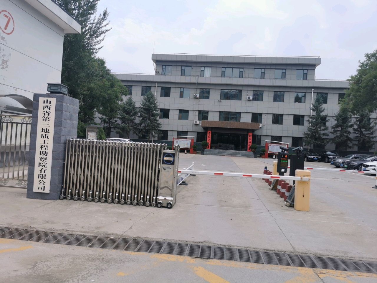 山西省第三地质工程勘察院-东区