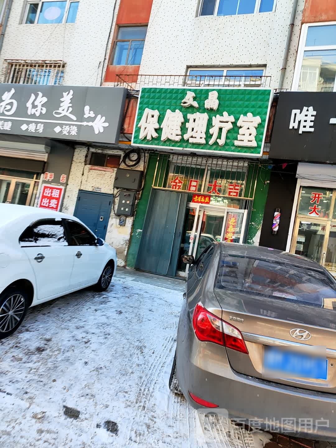 文晶保健理疗室