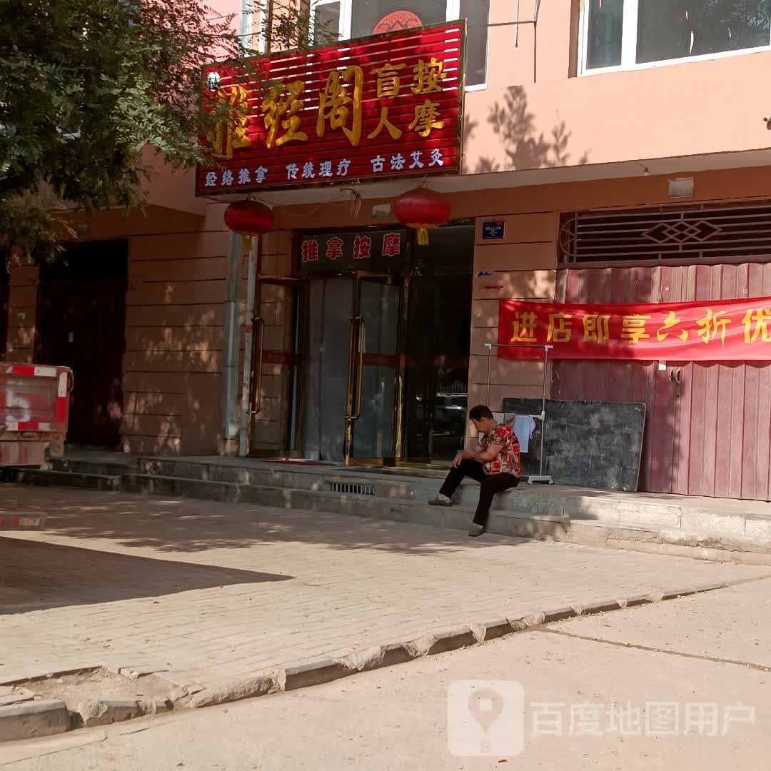 推经阁盲人按摩(恒安新区M区店)