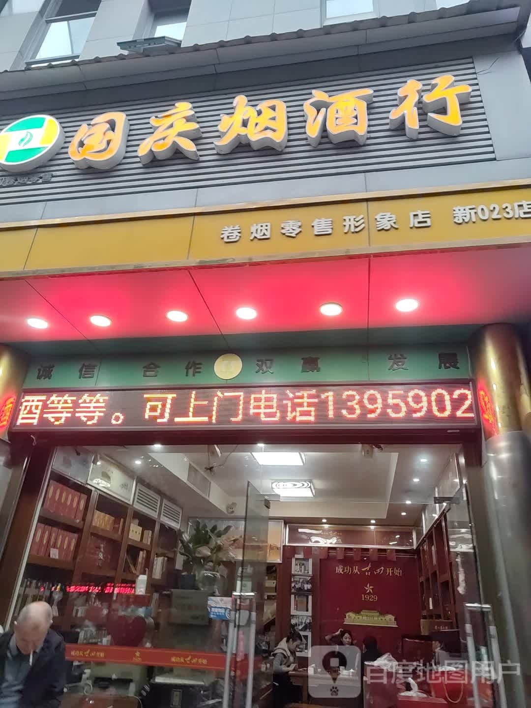 国庆烟草行(富山国际中心店)