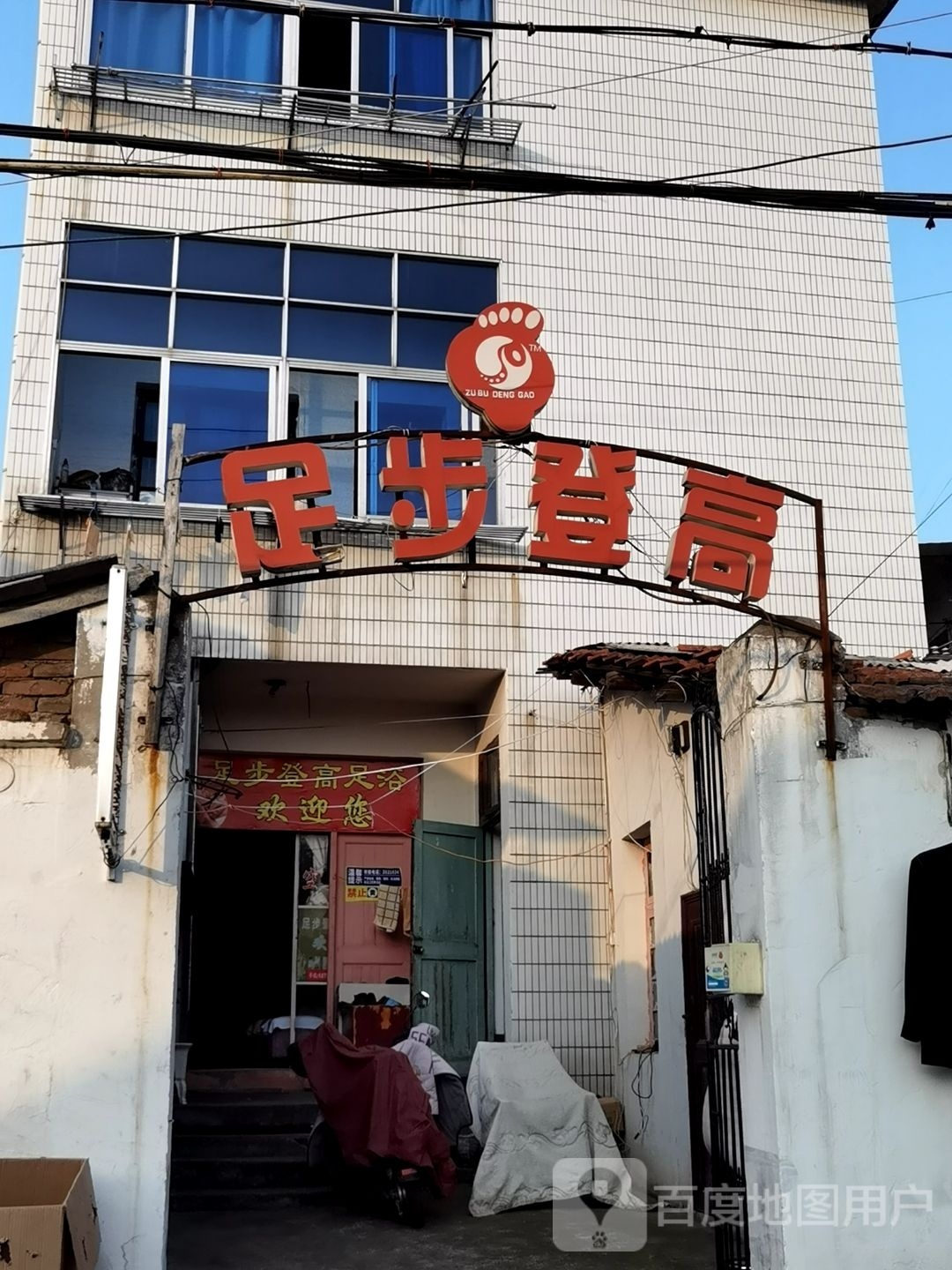 足步登高