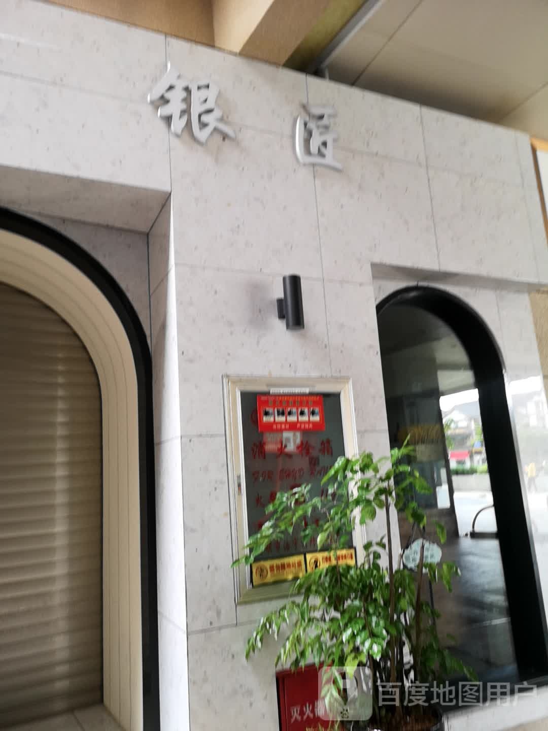 银匠(极·中心购物广场店)