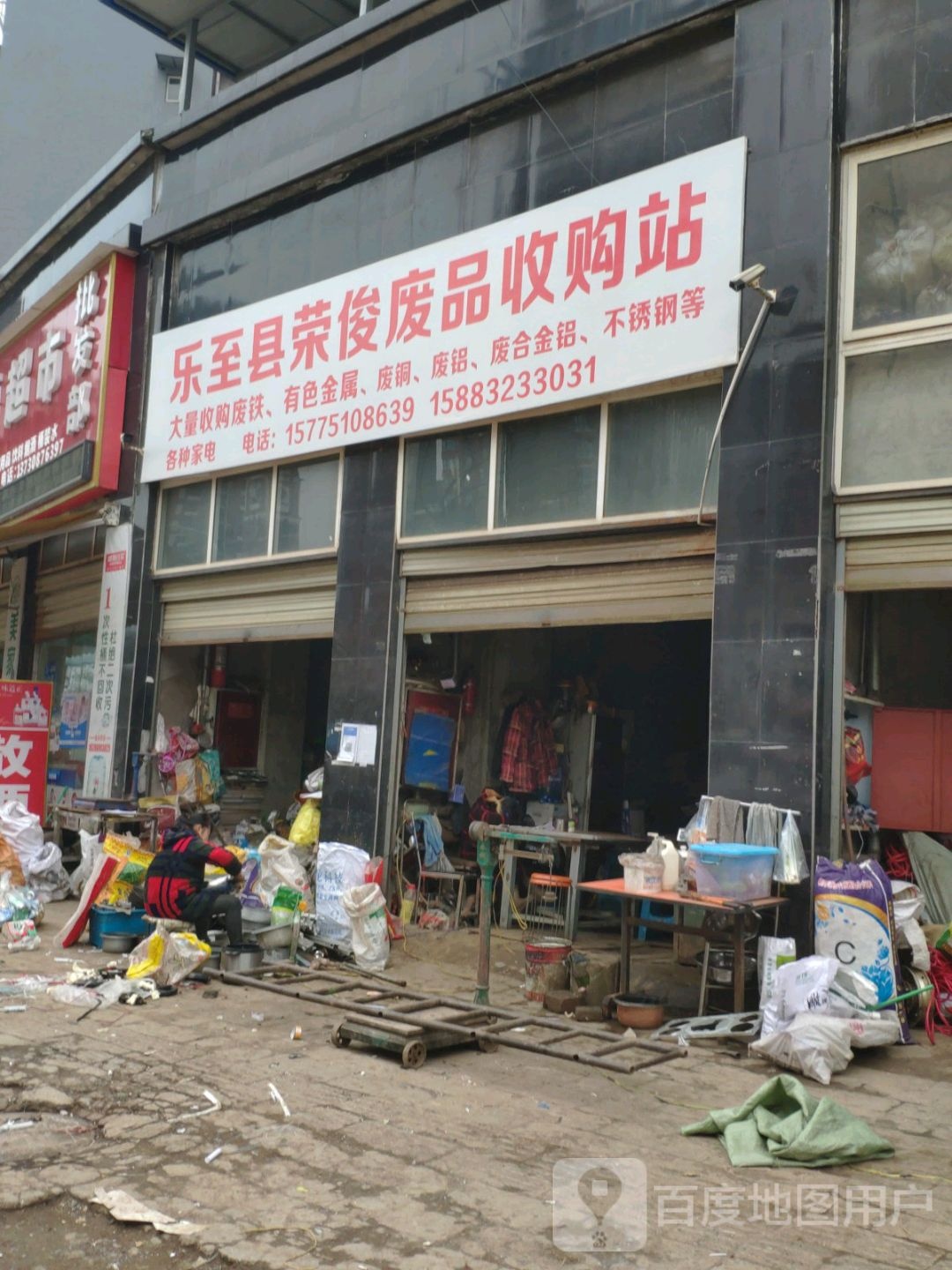 乐至县荣俊废品收费站