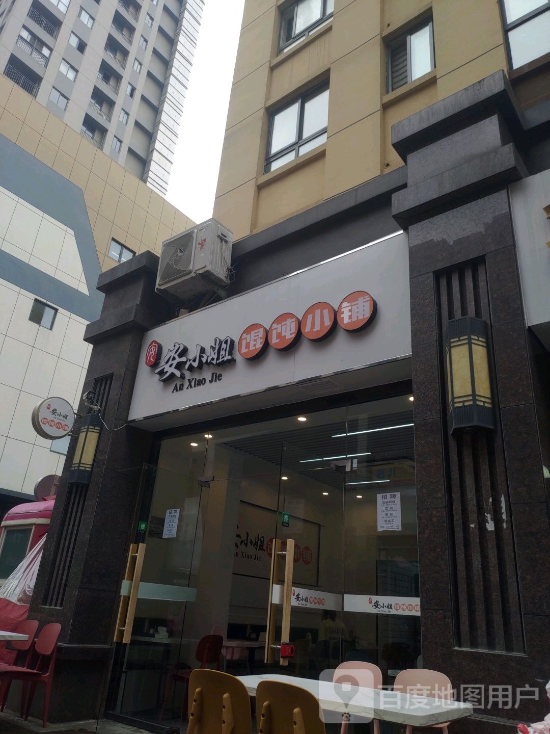 安小姐馄饨小铺(万达店)