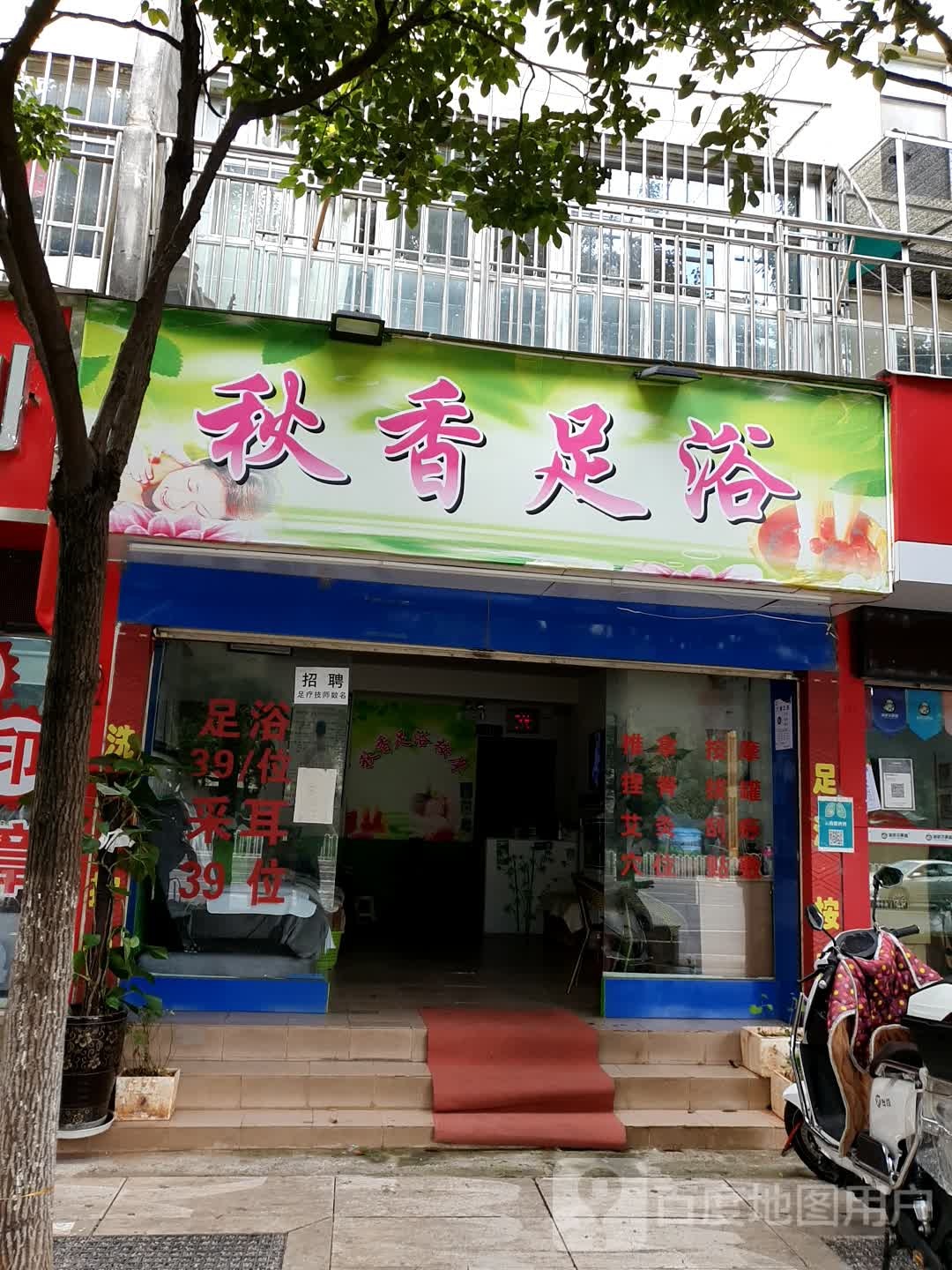 秋乡足浴