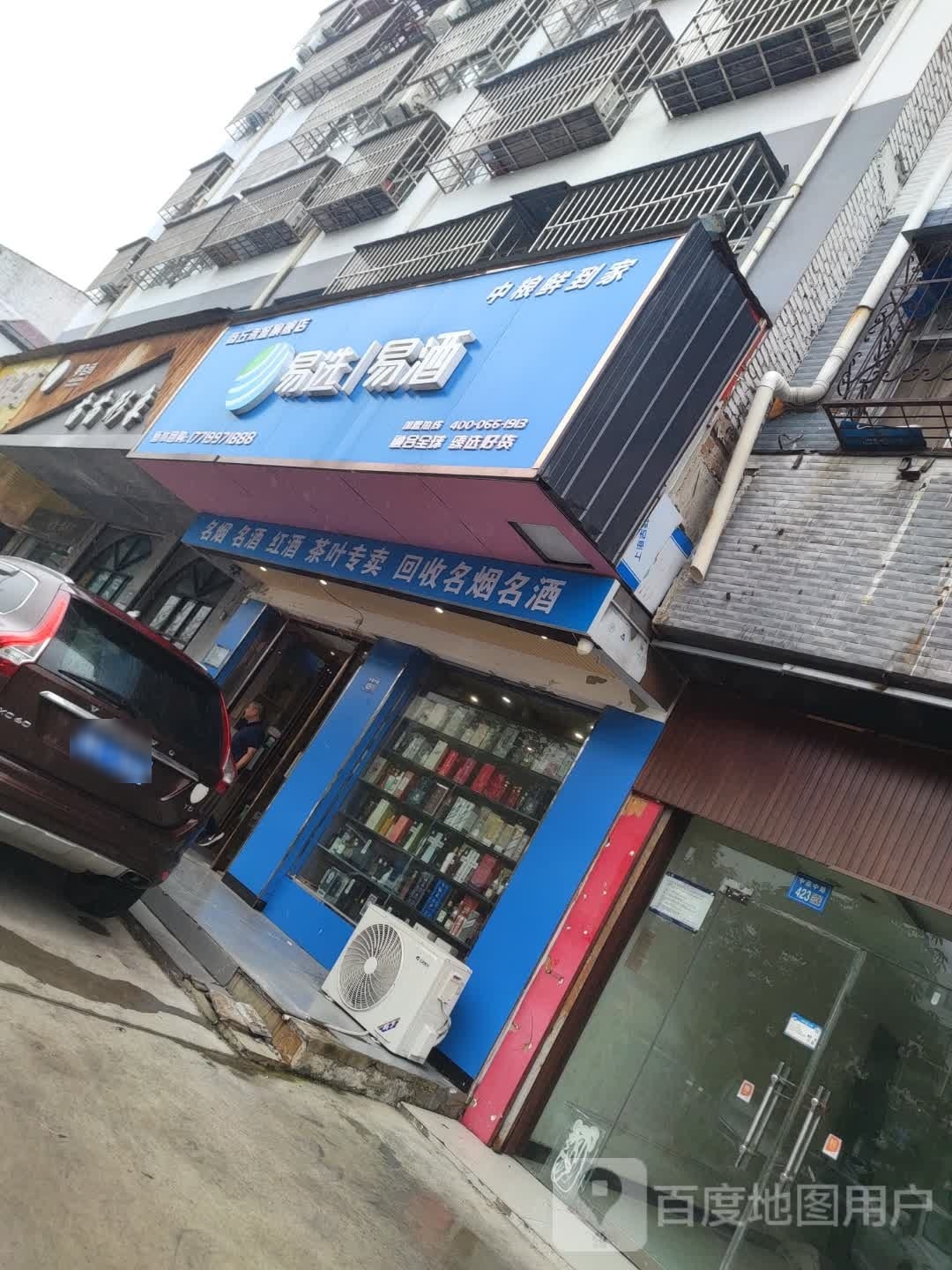 永城市商丘永城旗舰店易选易酒