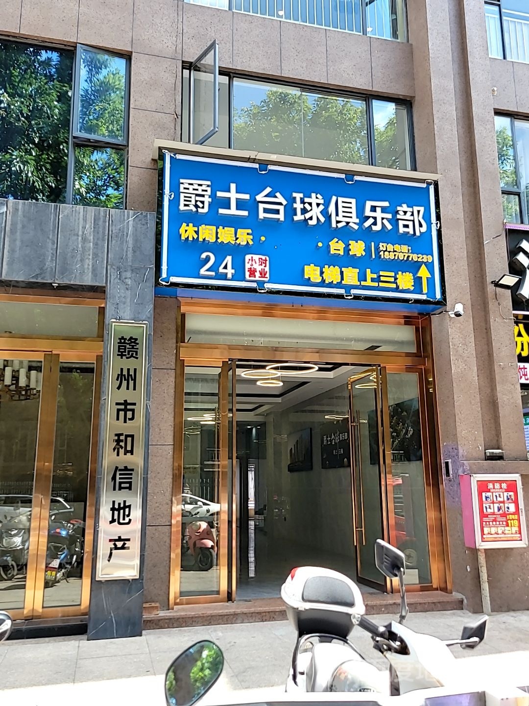 爵士台球俱乐部(和信广场店)
