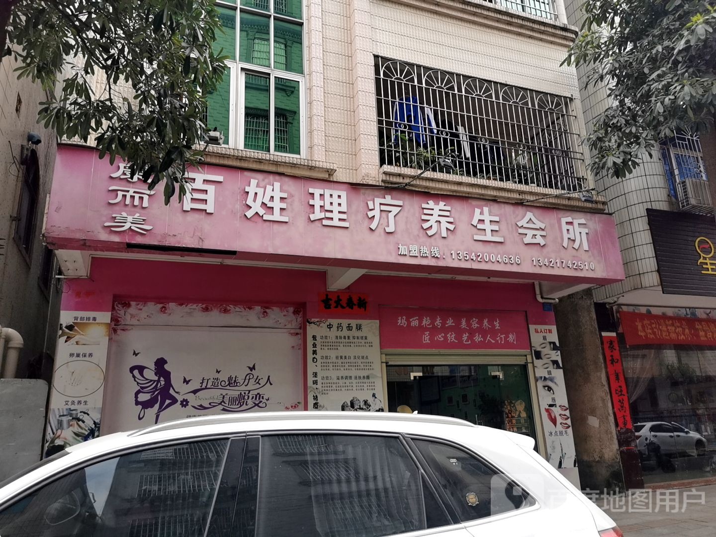 康而美美容养生