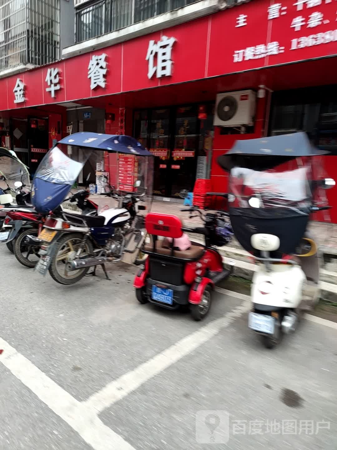 金华餐馆(X958店)