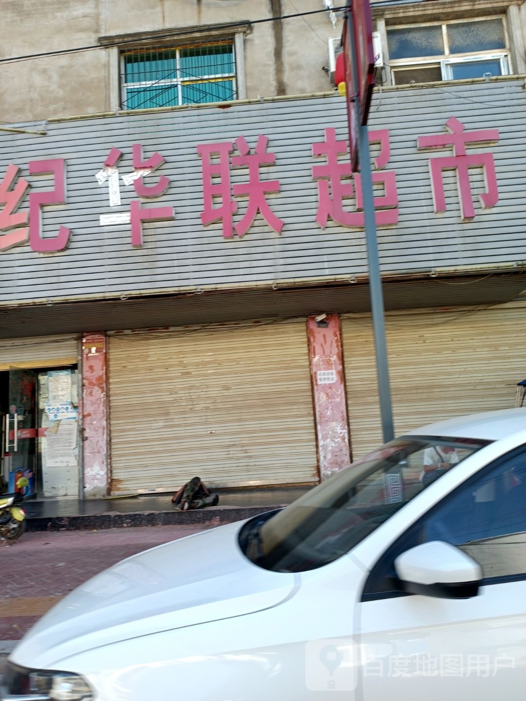 淮滨县邓湾乡世纪华联超市(通河路店)