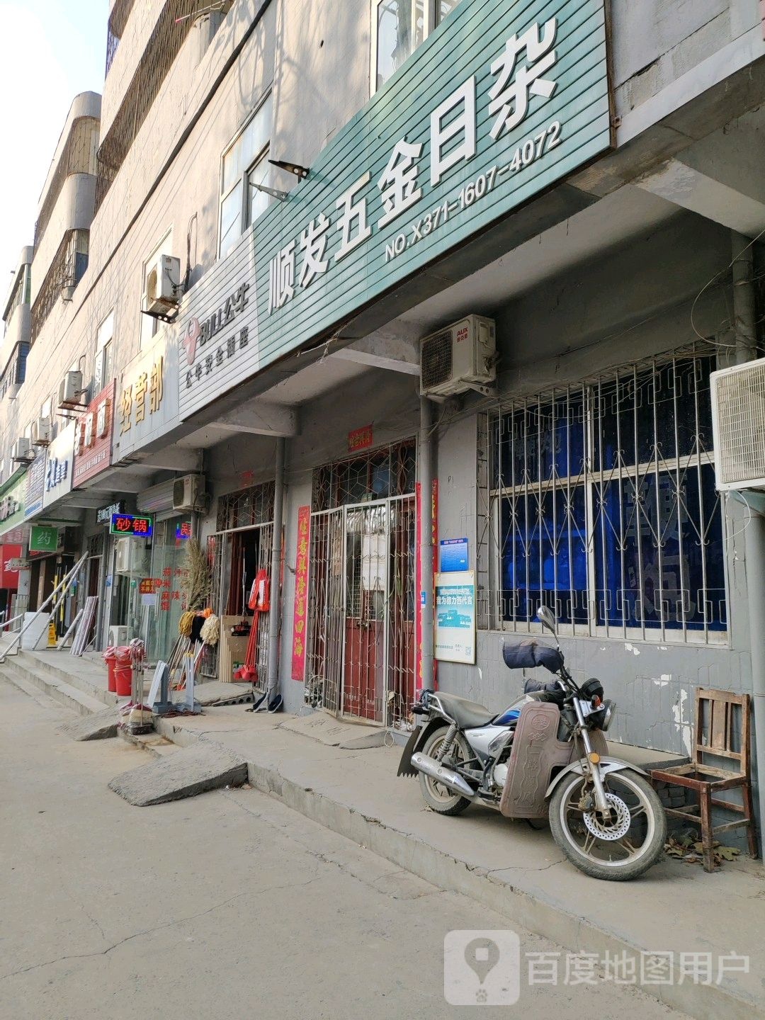 巩义市康店镇顺发五金日杂