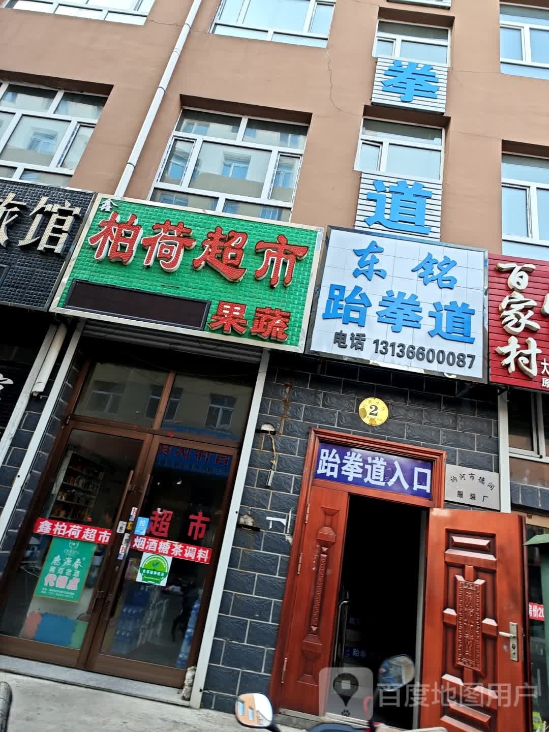 东铭跆拳道