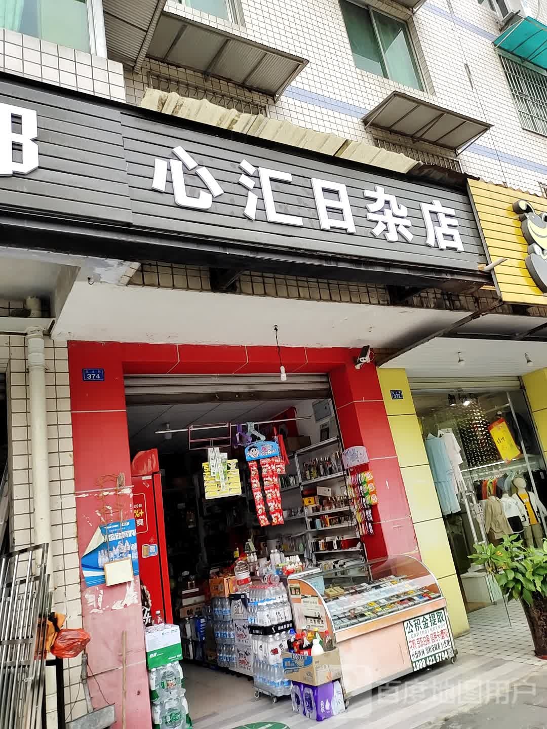 心汇日杂店