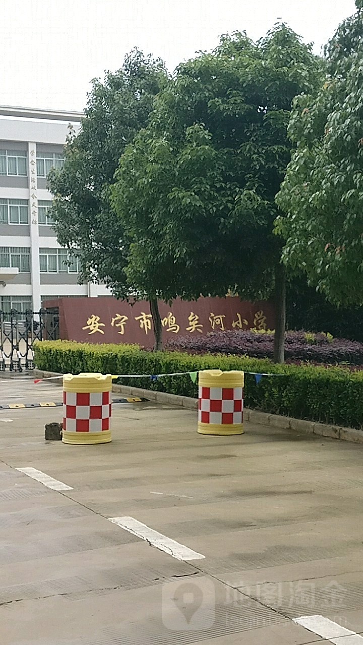 云南省昆明市安宁市鸣矣河小学(鸣兴街北80米)