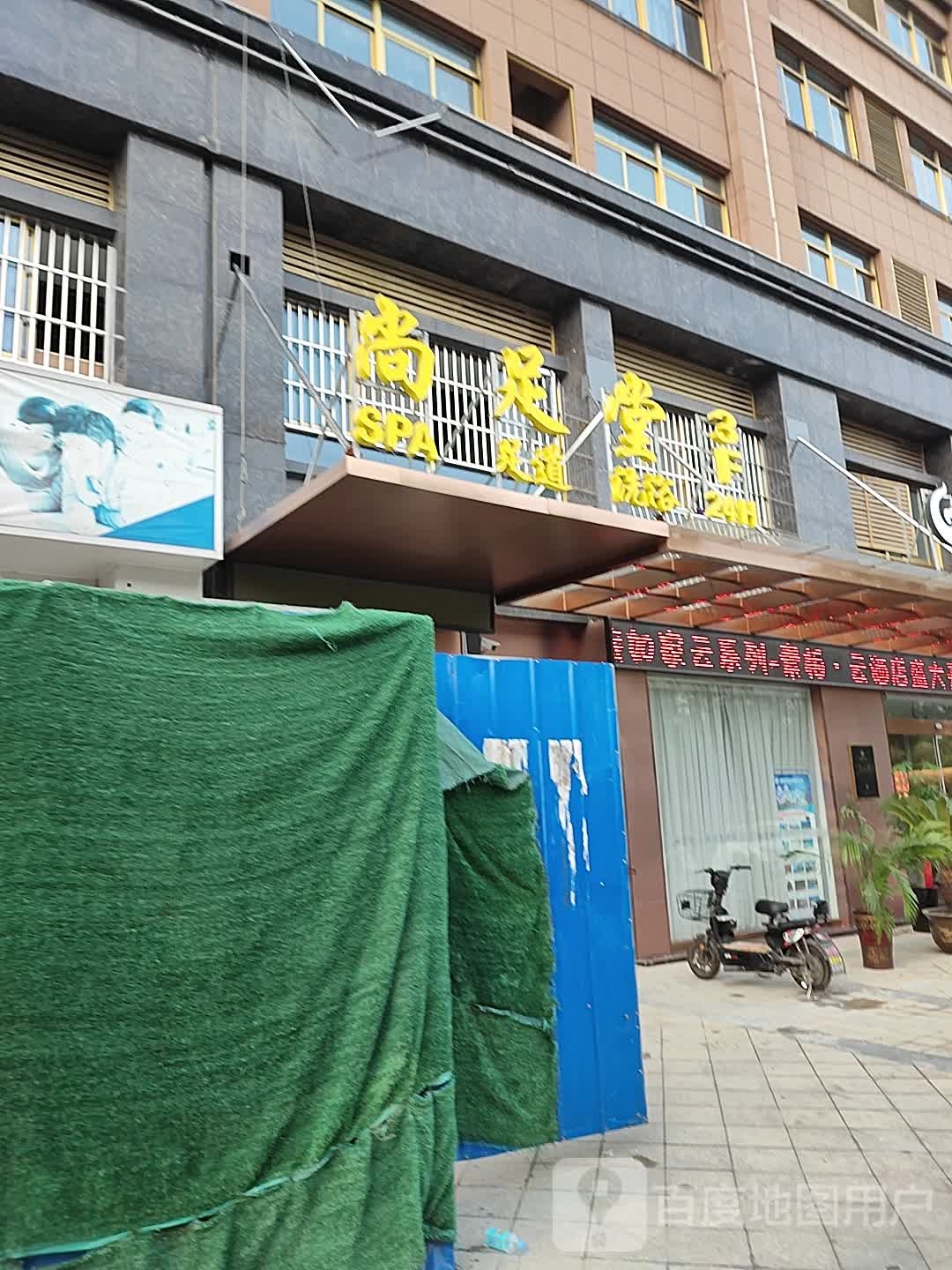 尚足堂SPA足道(景润中央广场店)