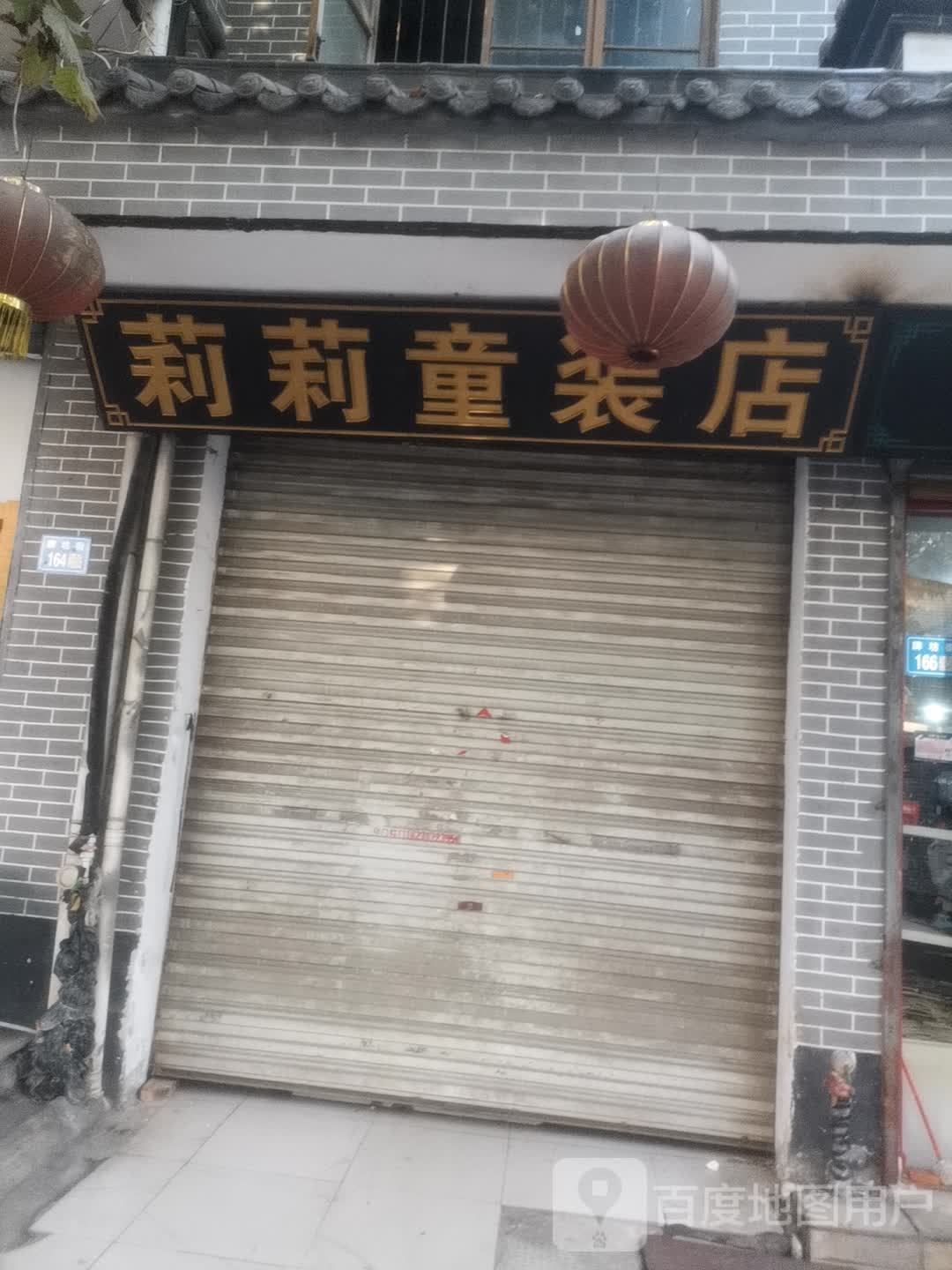 永城市莉莉童装店