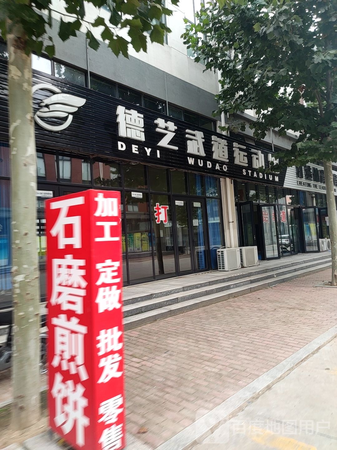 寿光市德艺跆拳道俱乐部。