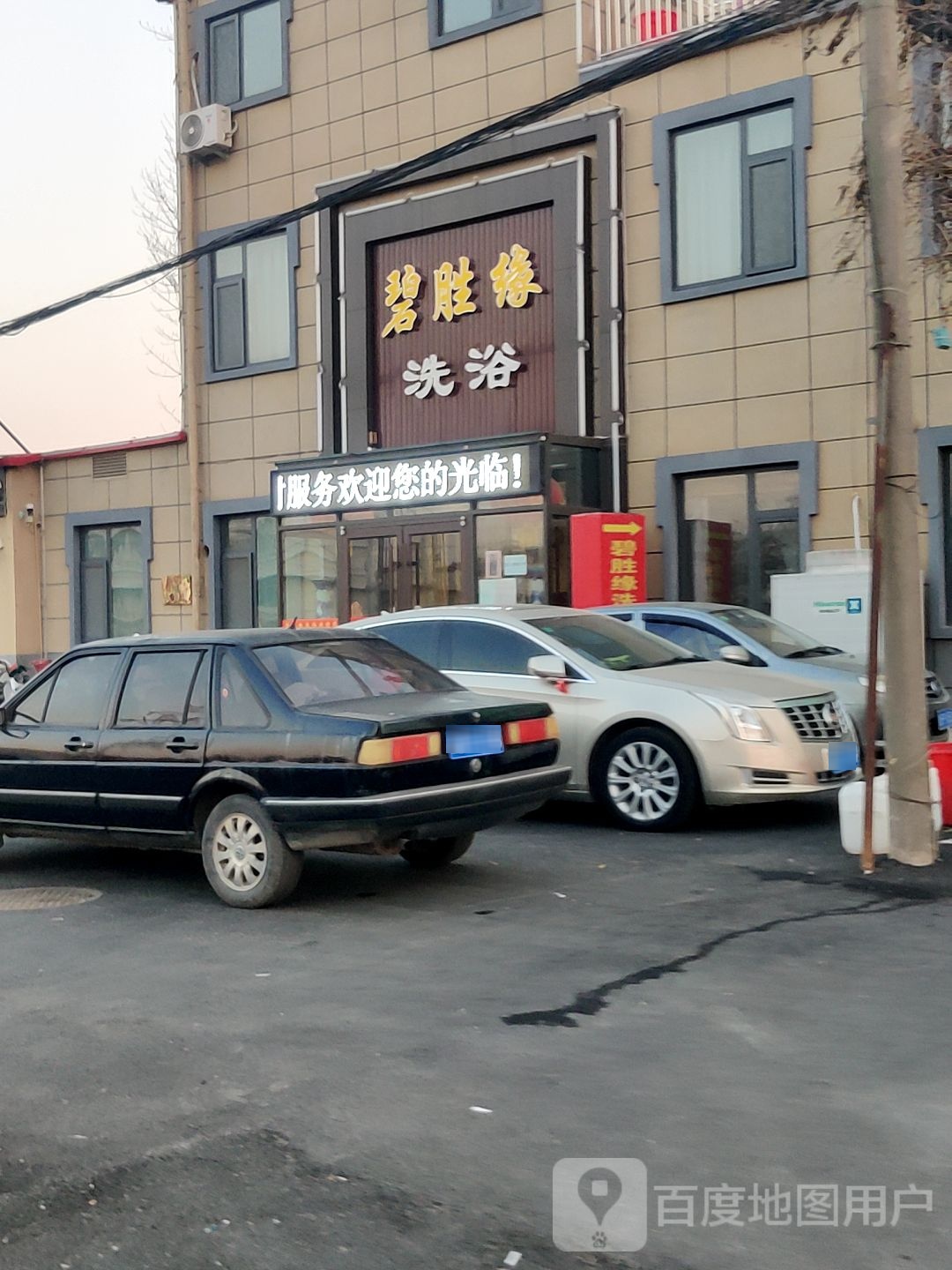 碧胜缘足浴