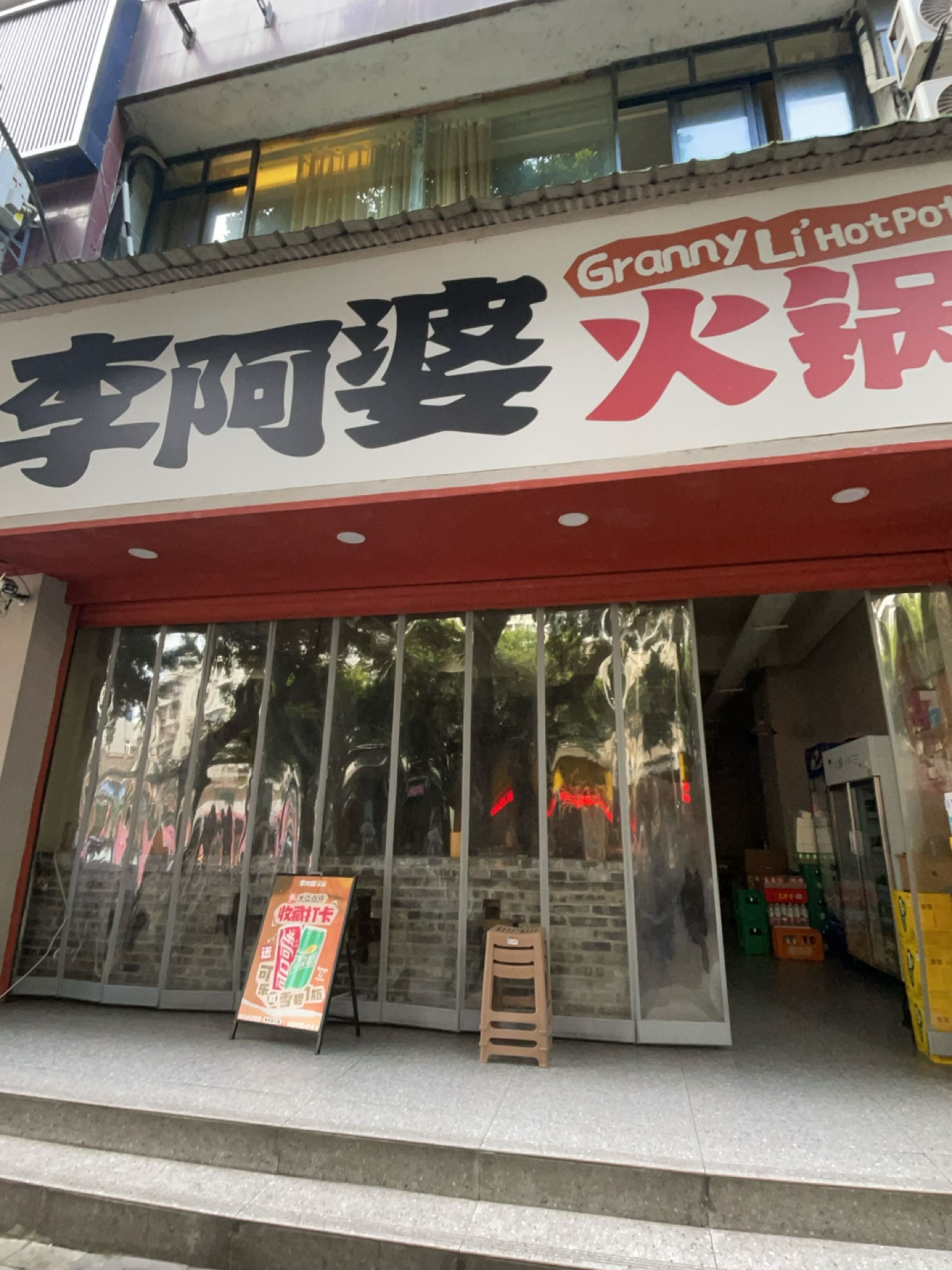 李阿婆火锅(成绵路店)