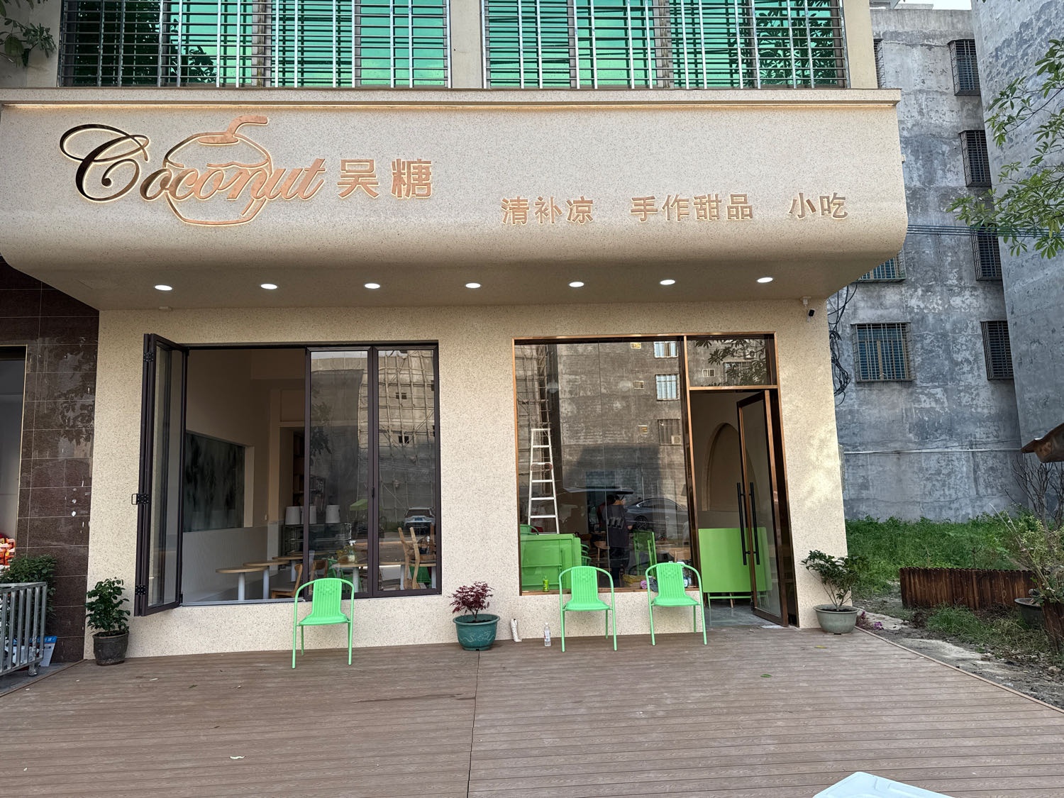 吴糖·清补凉甜品店