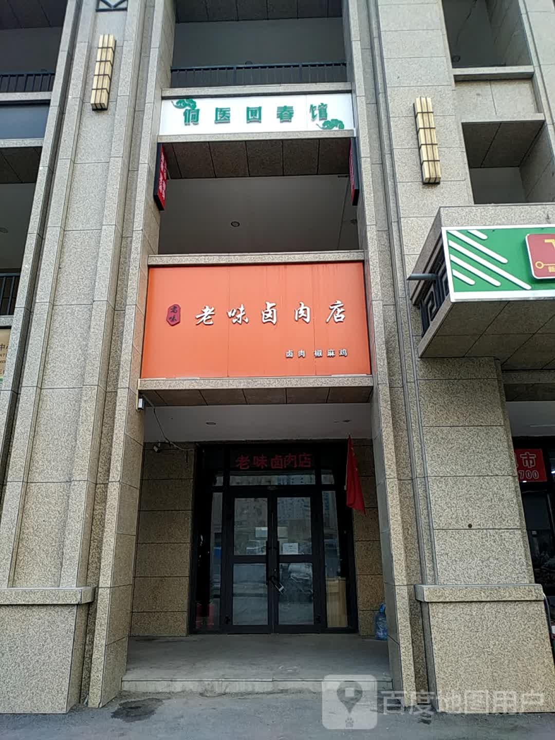 侗医回春馆