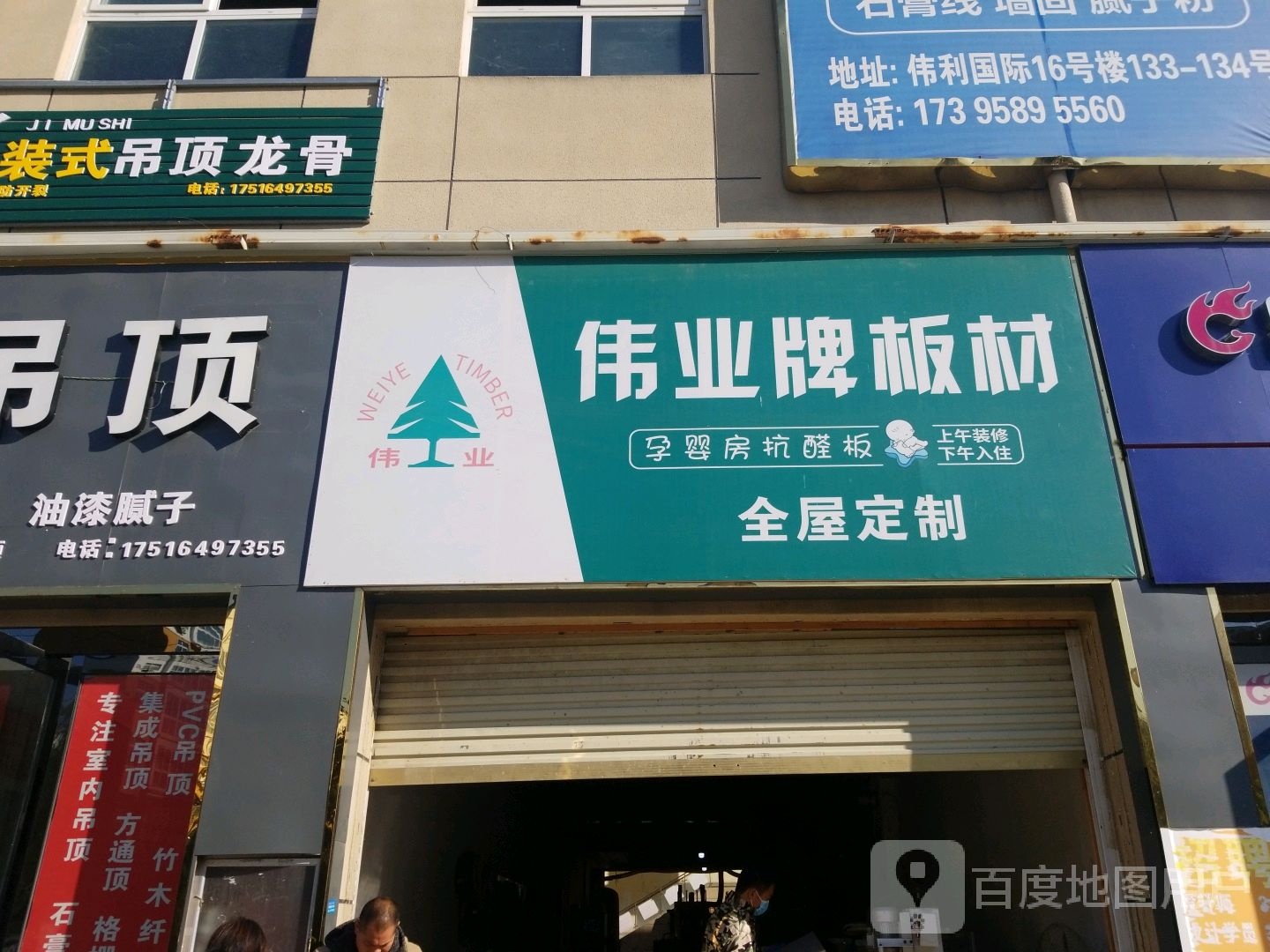 新蔡县伟业牌板材(芝铭路店)