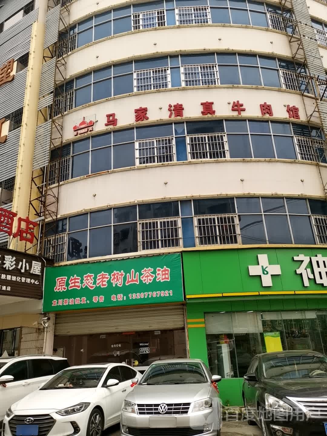 马家清真牛肉馆