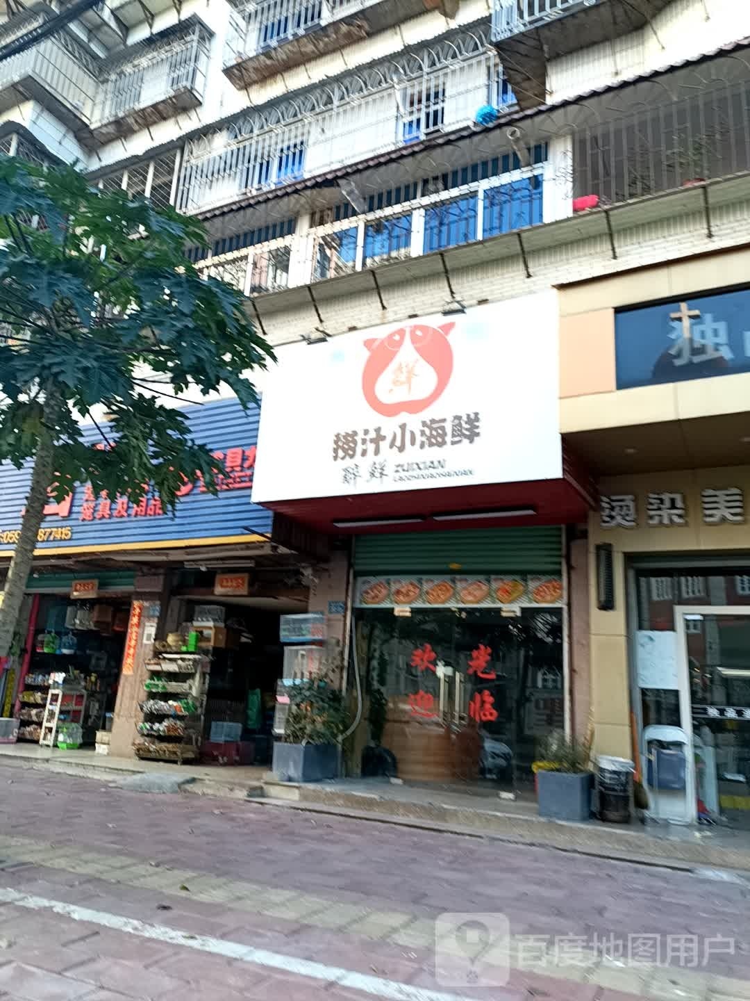 捞汁小海先(新华东路店)