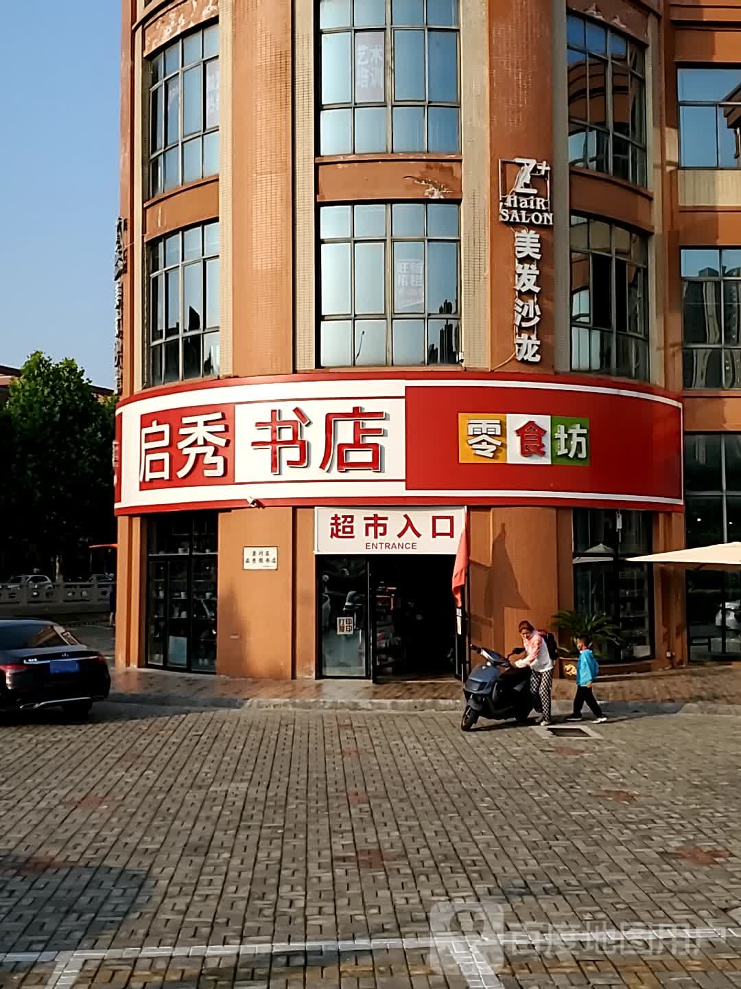 启秀书店