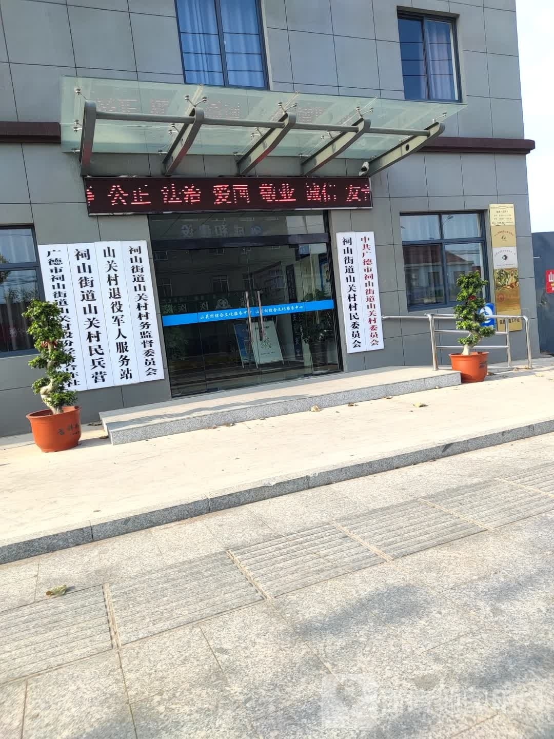 山关村村民委员会