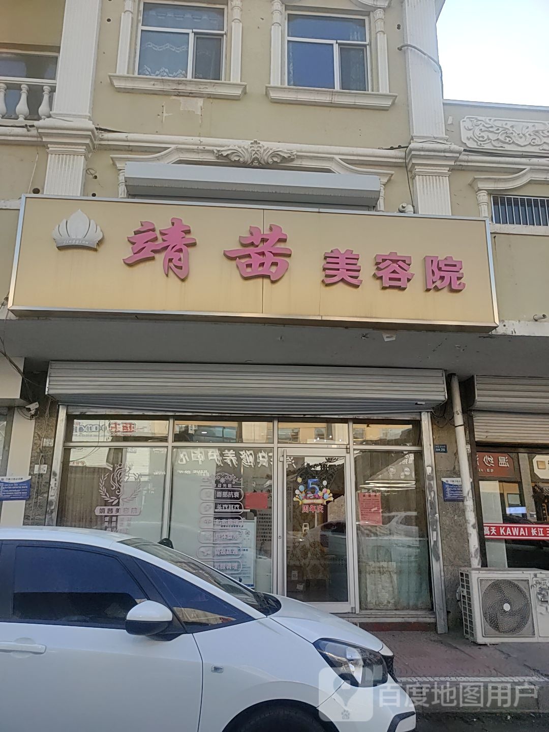 靖茜美容院