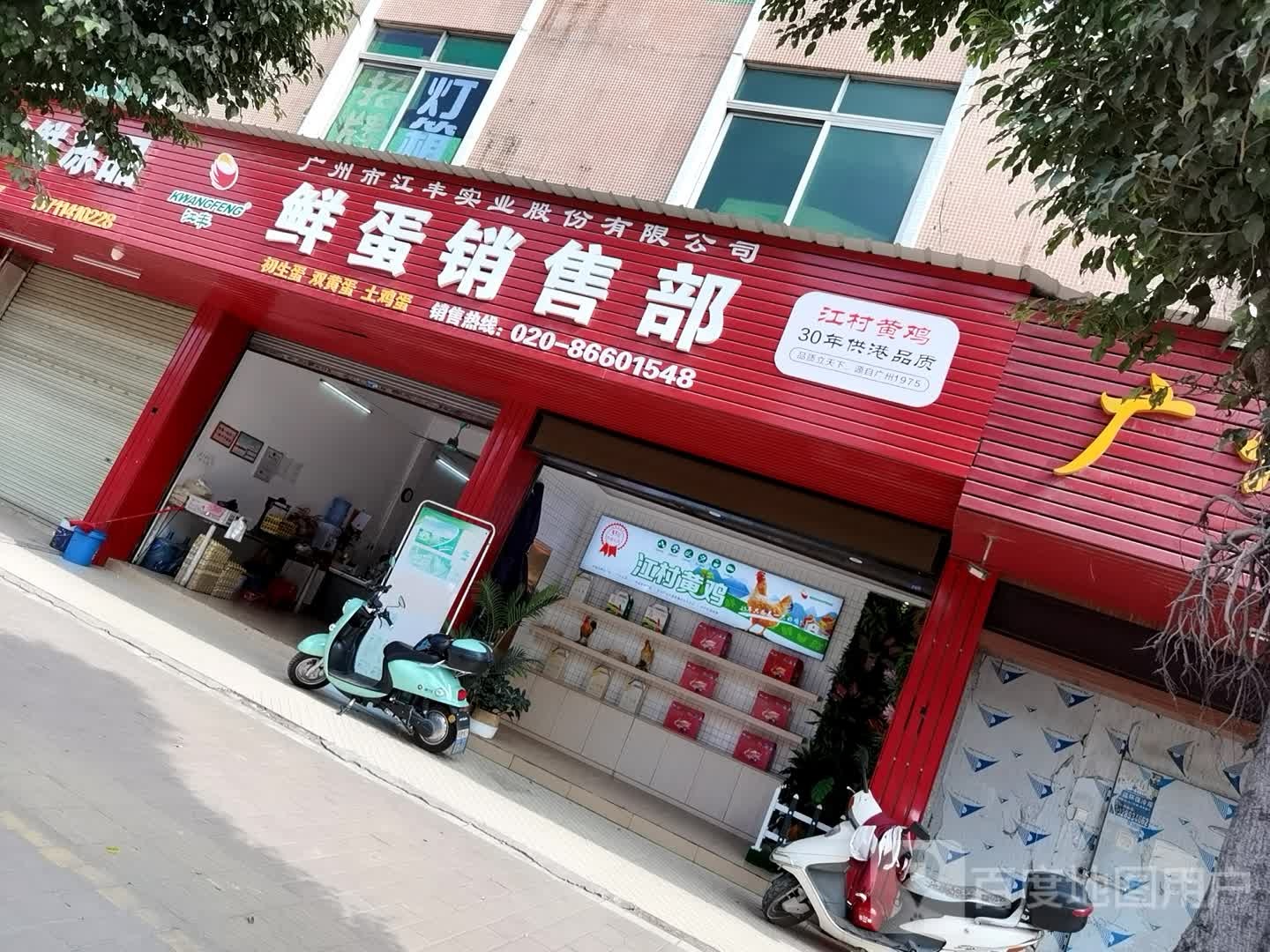 江丰鲜蛋销售部