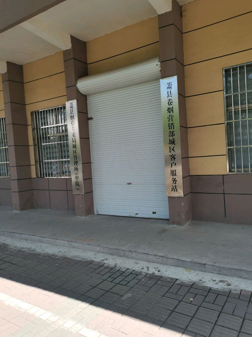 宿州市烟草公司萧县营销部