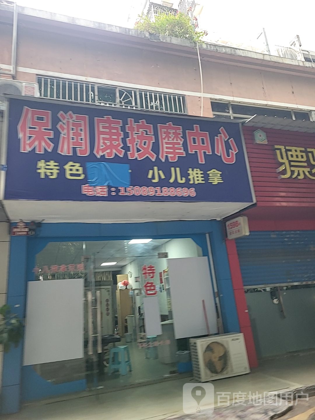 保润康按摩中心