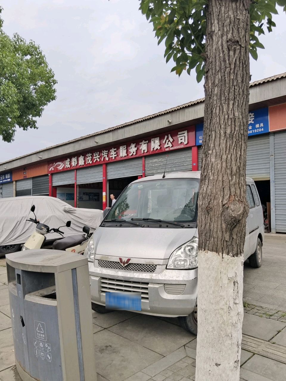 成都鑫茂兴汽车服务有限公司