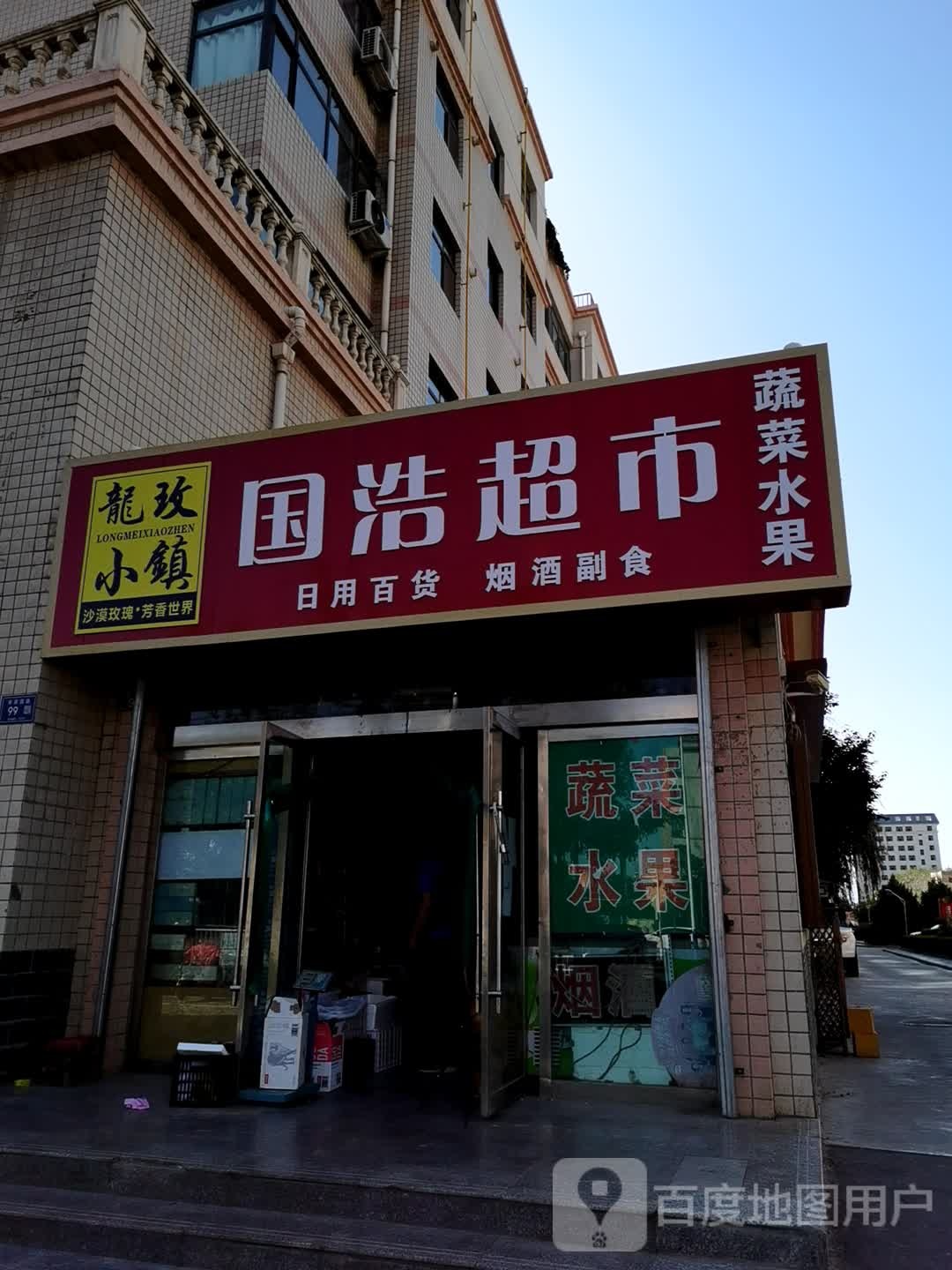 国浩便民超市