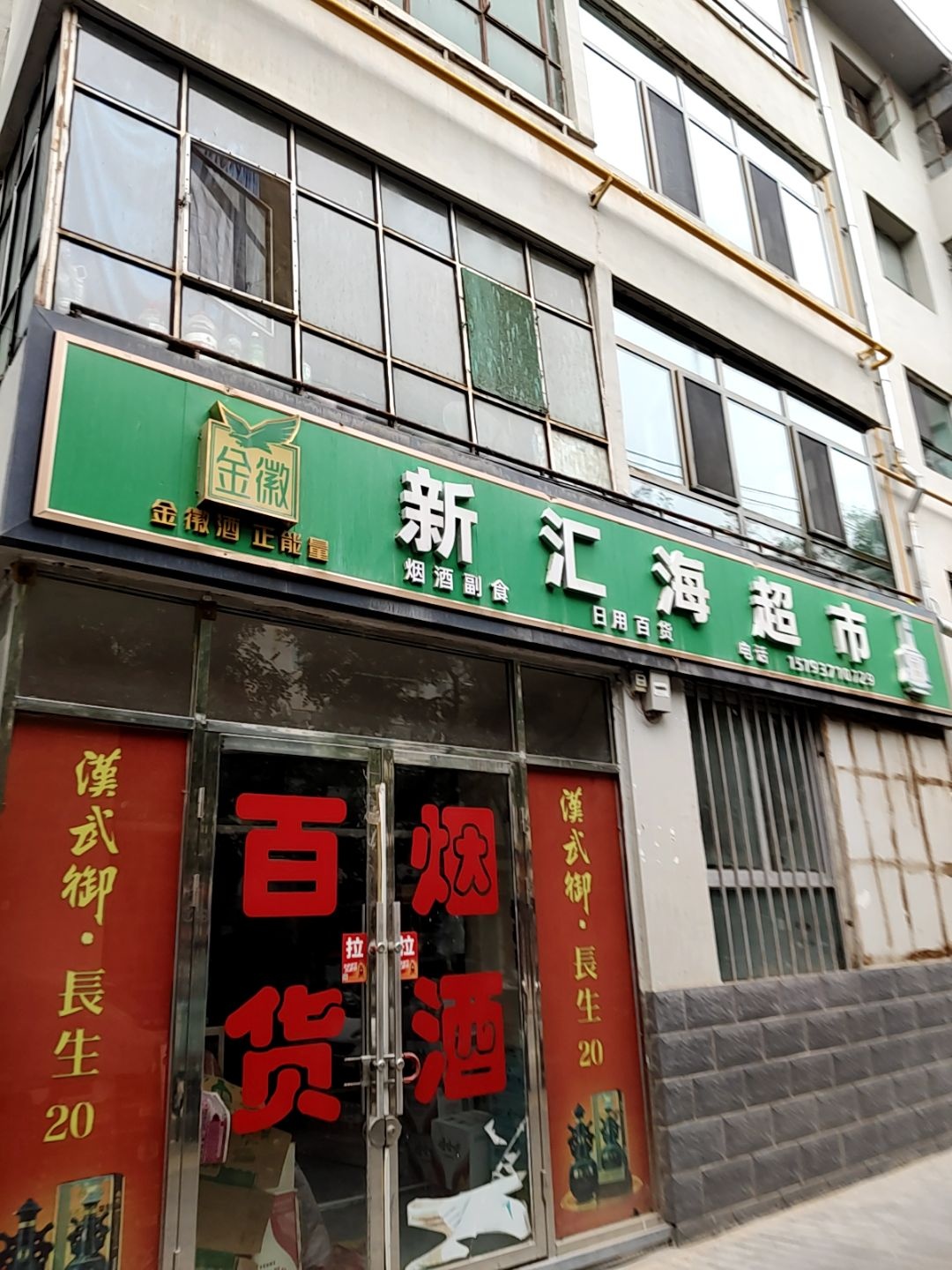 新汇海超市