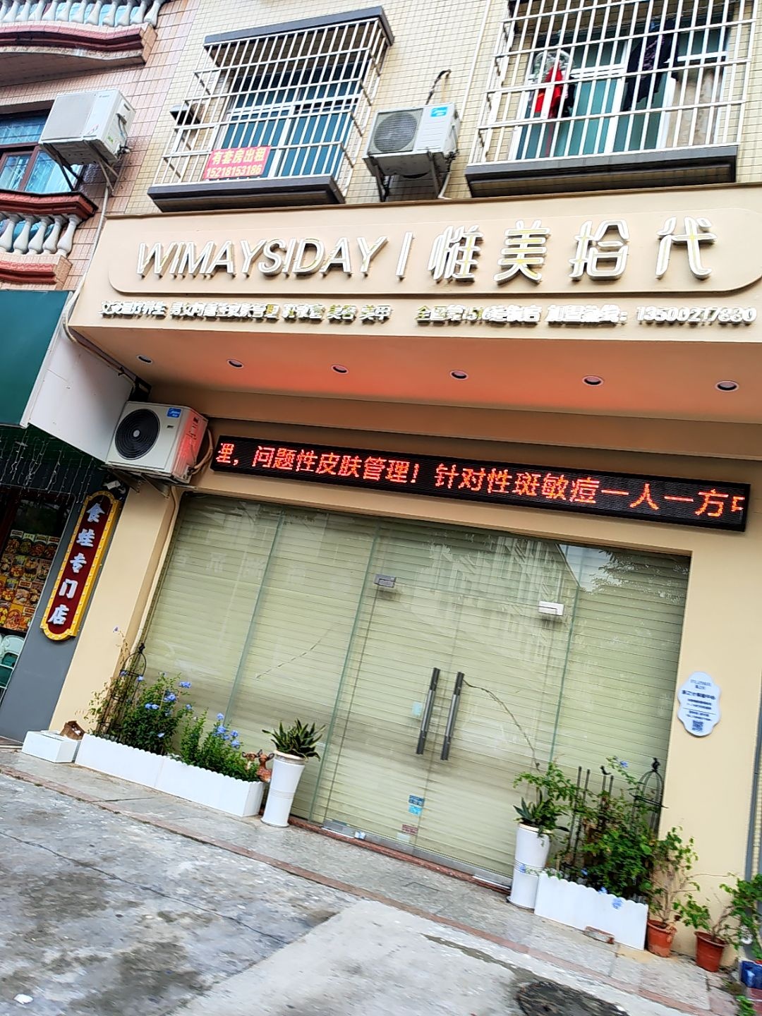 惟美拾代(求知路店)