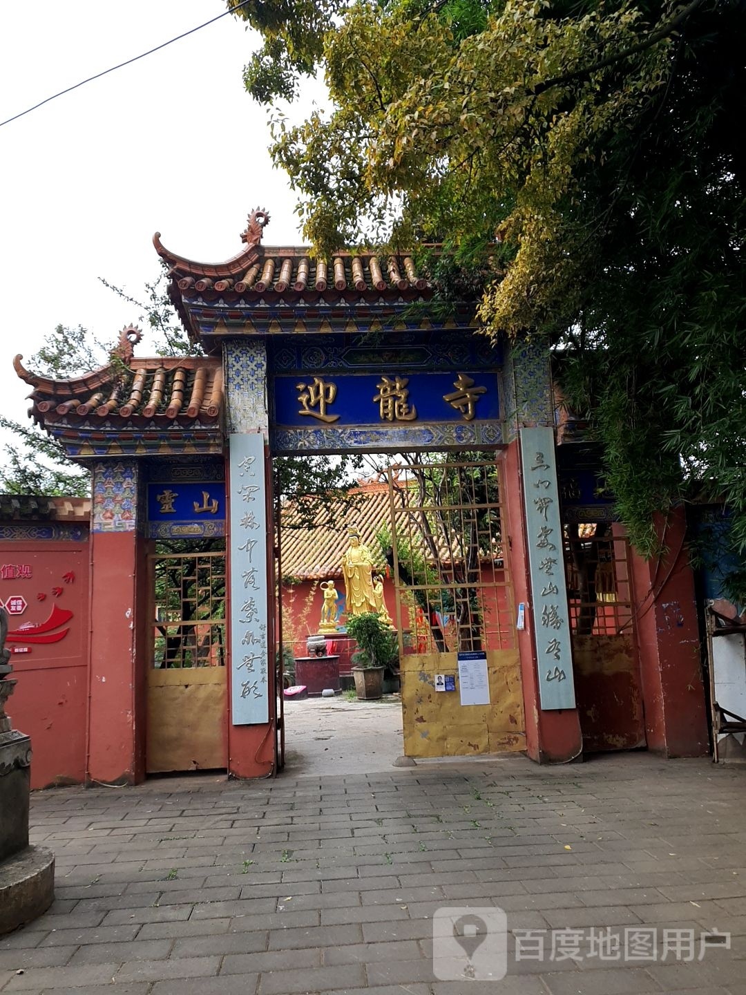 迎龙死