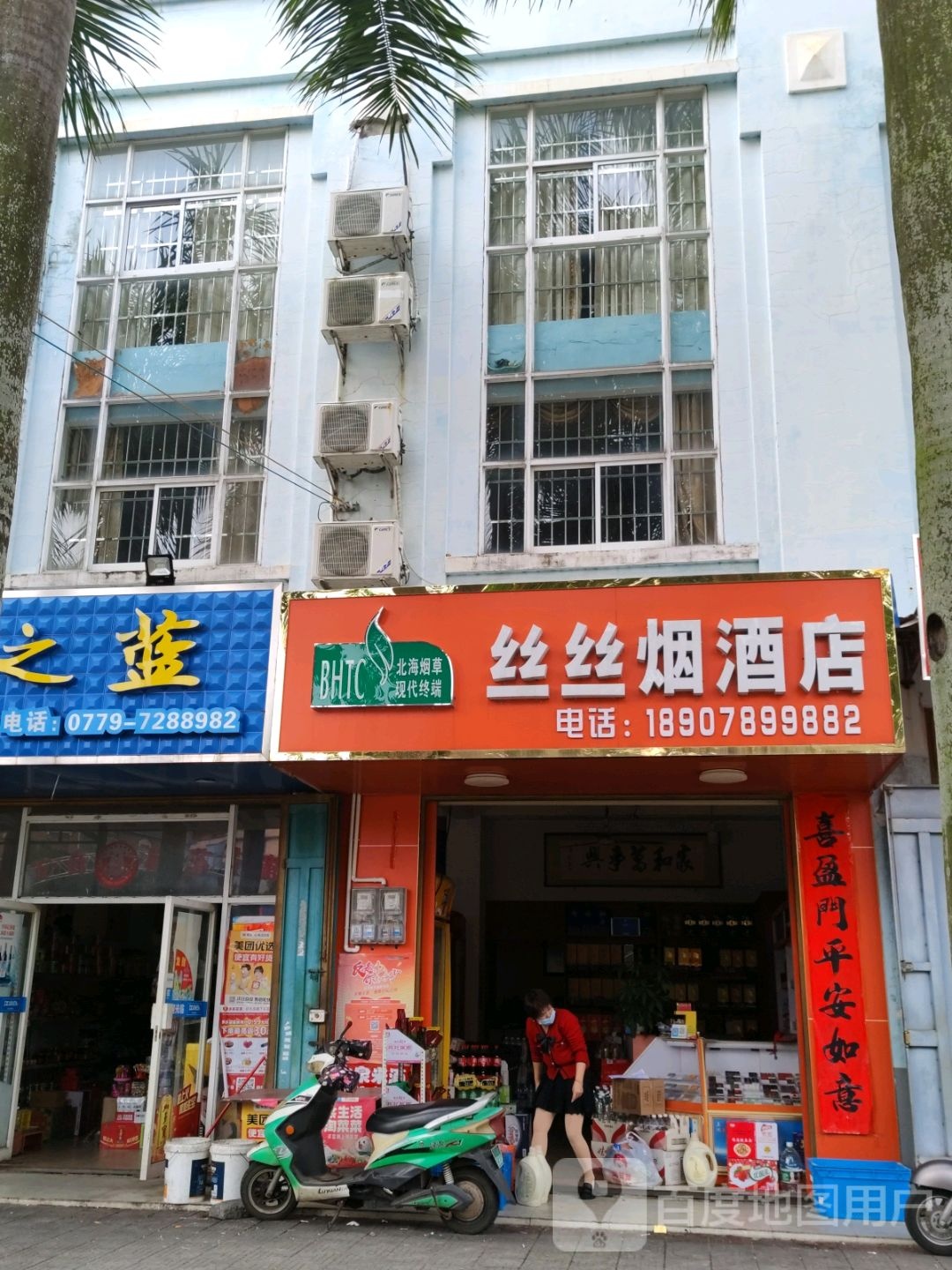 丝丝副食店