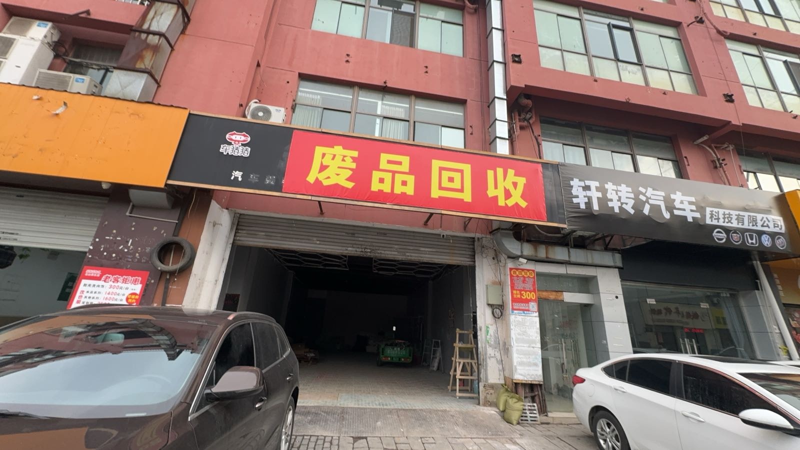 废品回收