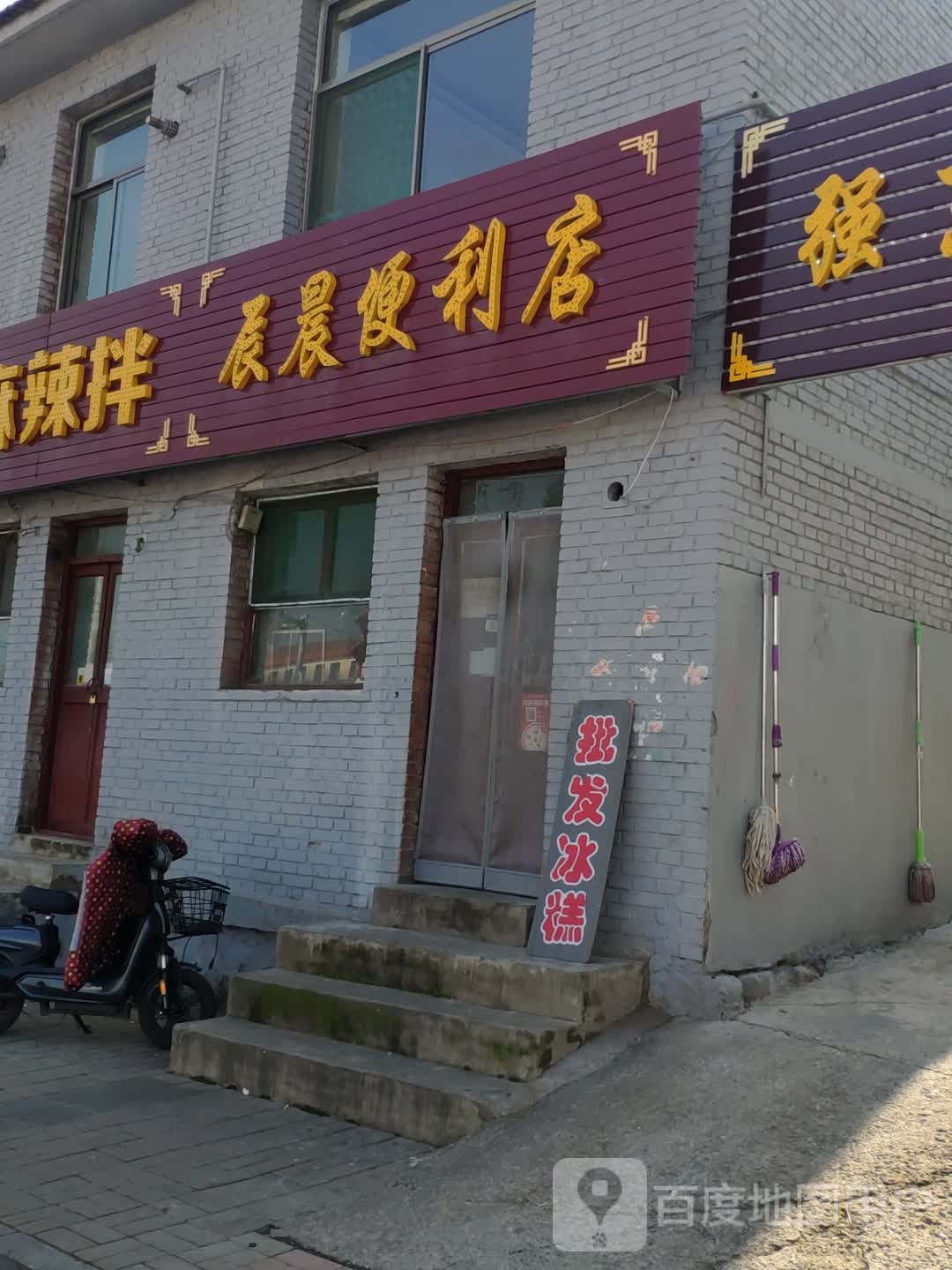 辰晨便利店