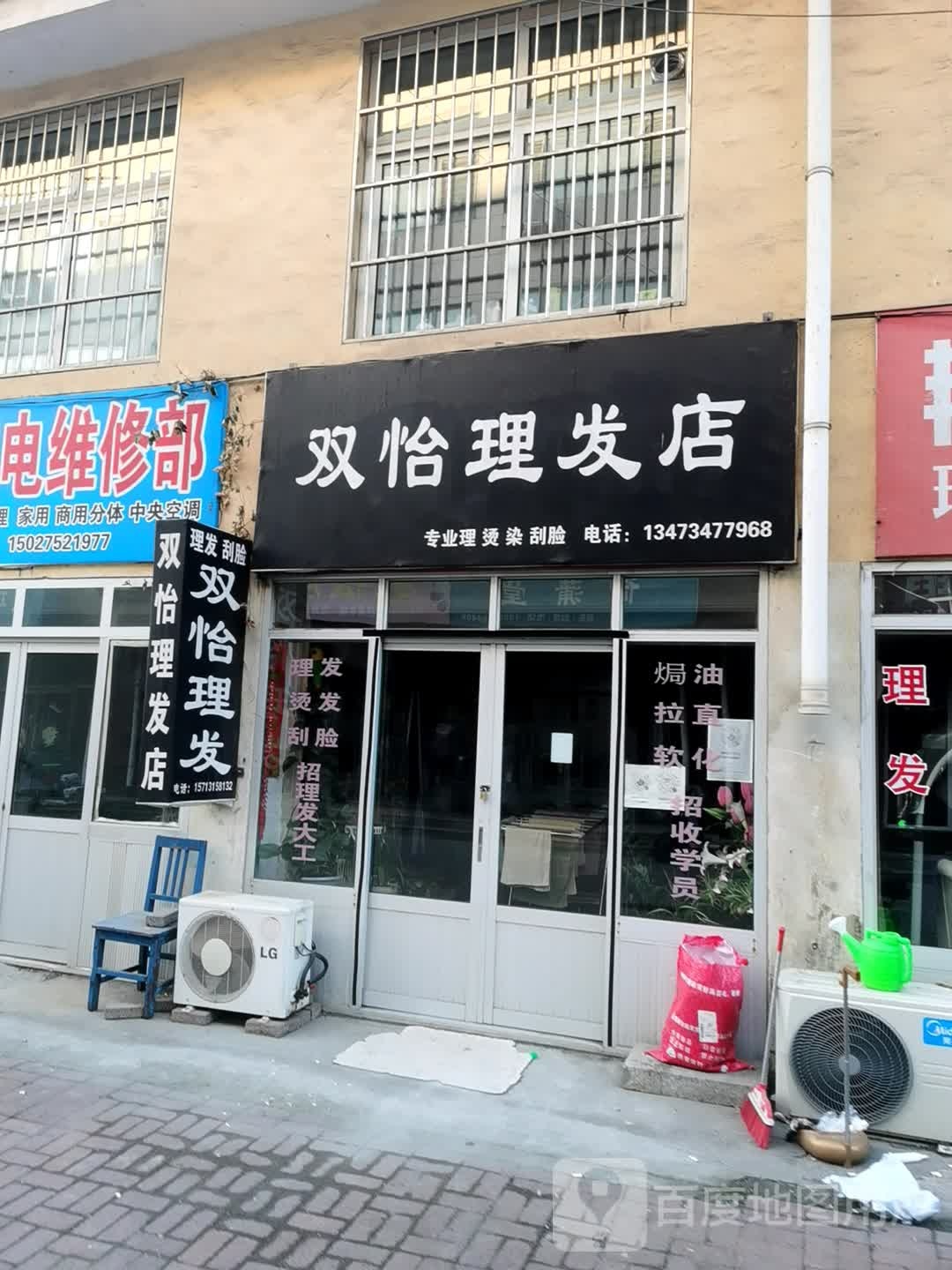 双怡理发店