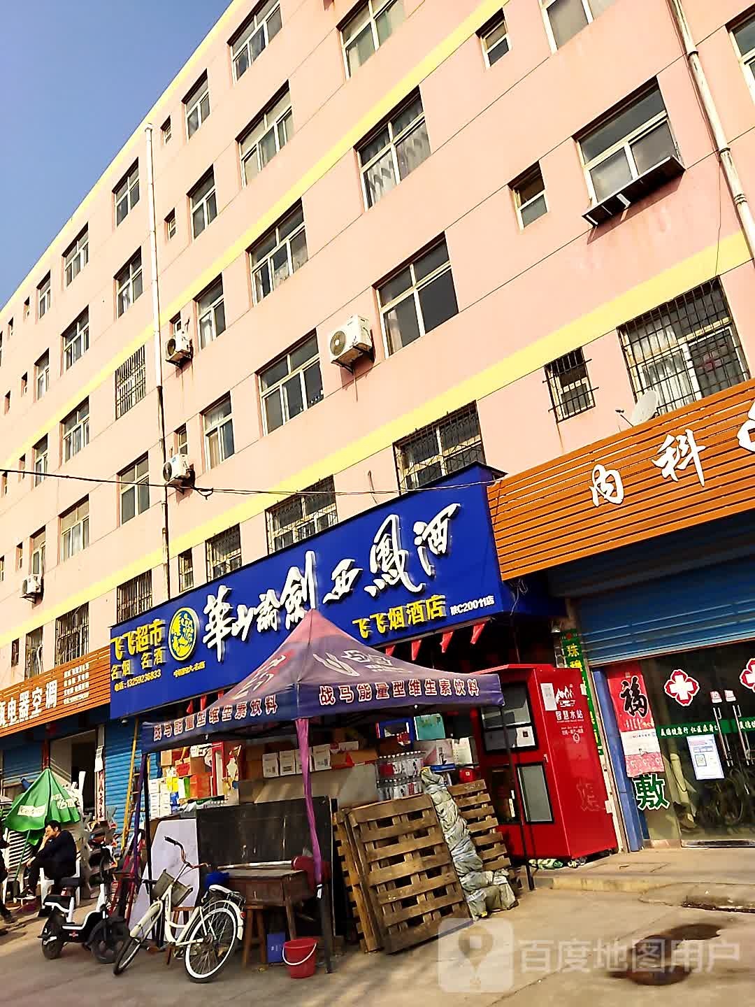 飞飞烟酒店