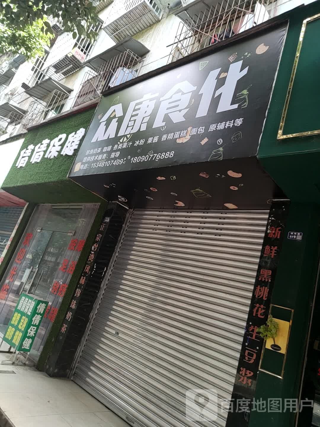 倩倩保健(凯源商业广场店)
