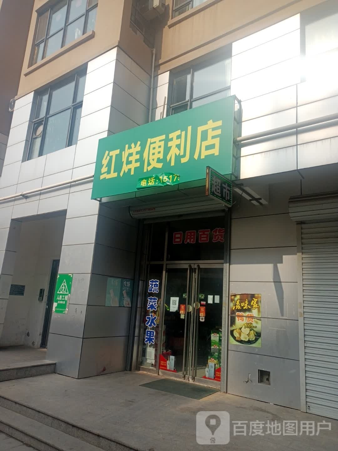 红洋便利店