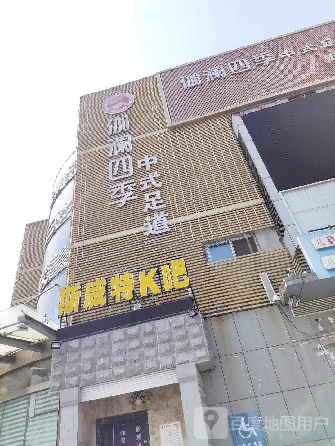 伽澜四季中式足道(三发购物广场店)