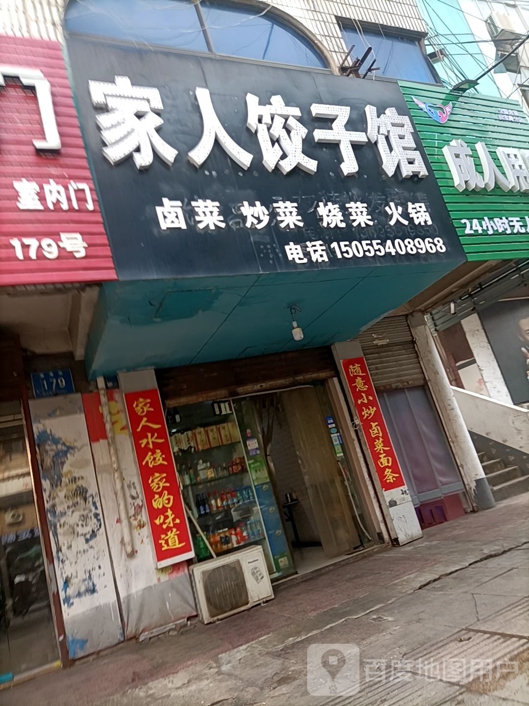 家人3饺子馆